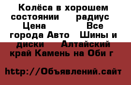 Колёса в хорошем состоянии! 13 радиус › Цена ­ 12 000 - Все города Авто » Шины и диски   . Алтайский край,Камень-на-Оби г.